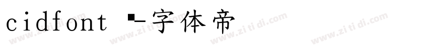 cidfont 发字体转换